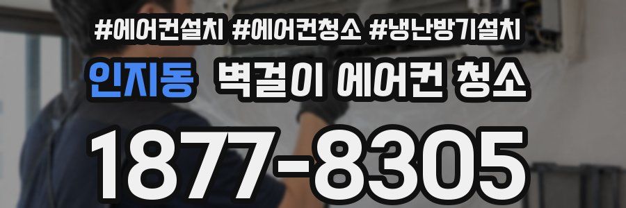 인지동 벽걸이 에어컨 청소