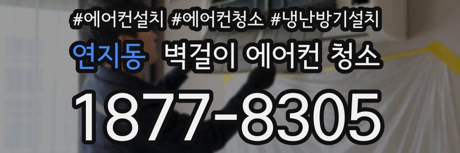 연지동 벽걸이 에어컨 청소