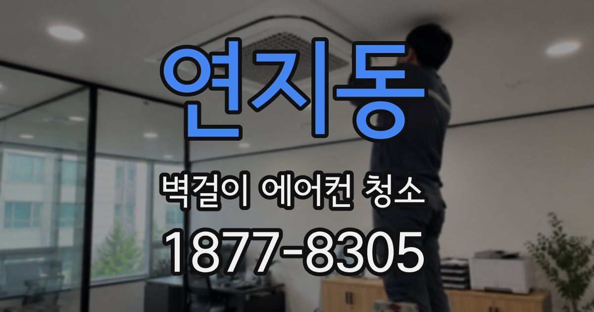 연지동 벽걸이 에어컨 청소