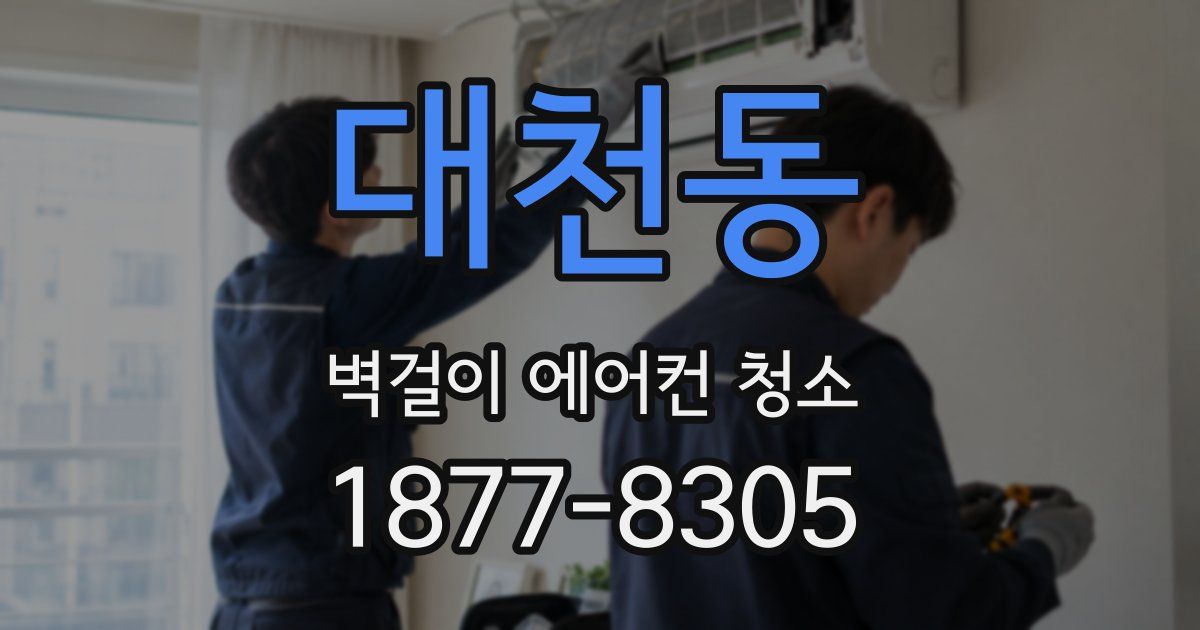 대천동 벽걸이 에어컨 청소