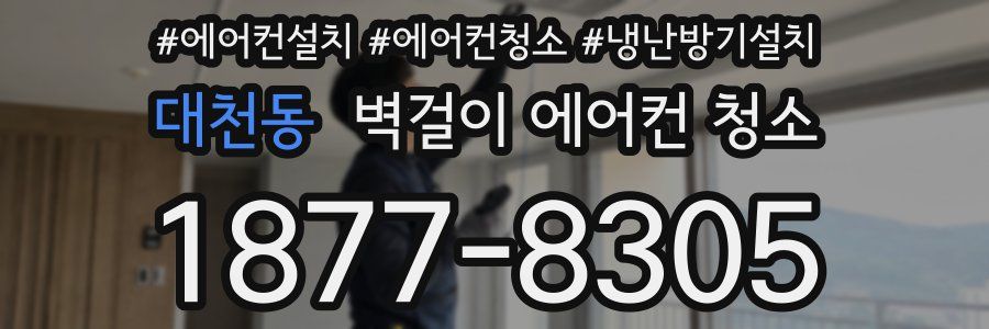 대천동 벽걸이 에어컨 청소