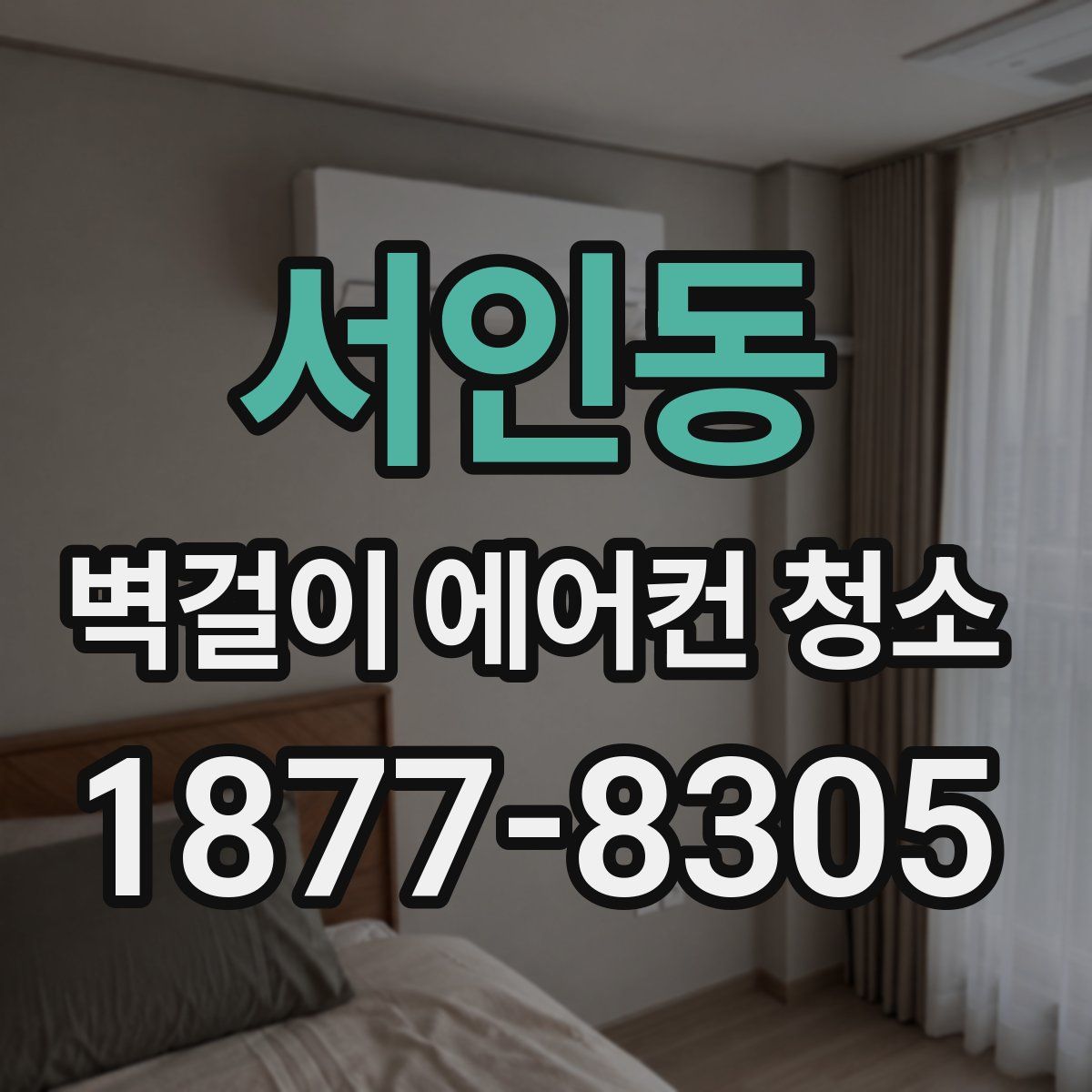 서인동 벽걸이 에어컨 청소