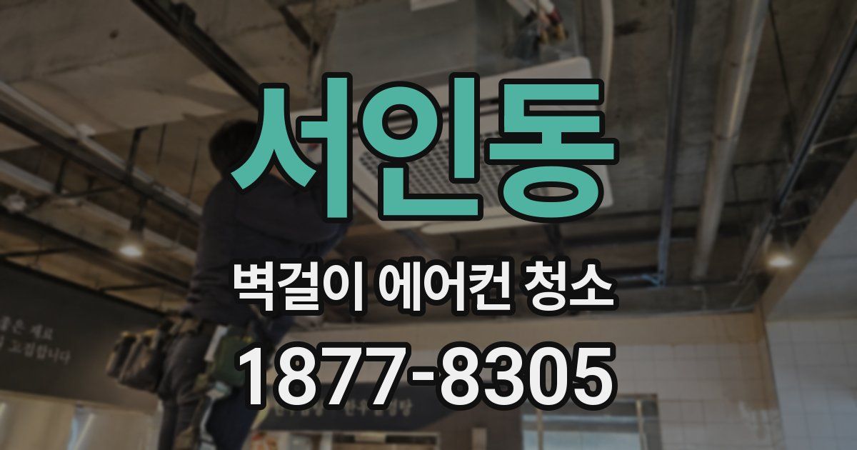 서인동 벽걸이 에어컨 청소
