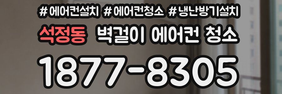 석정동 벽걸이 에어컨 청소