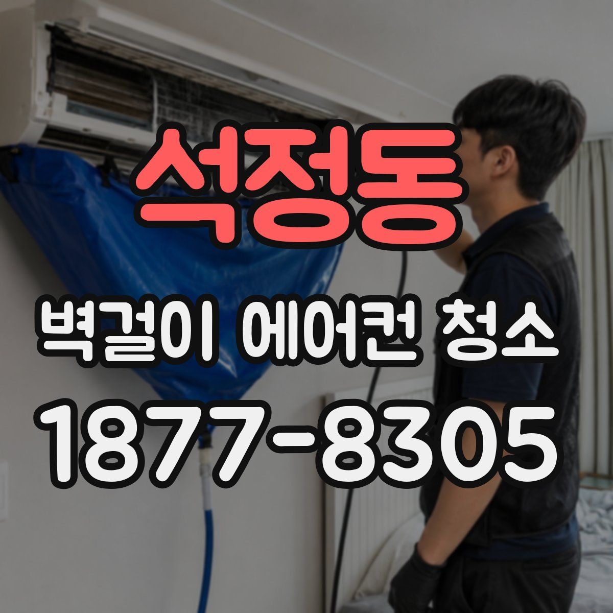 석정동 벽걸이 에어컨 청소