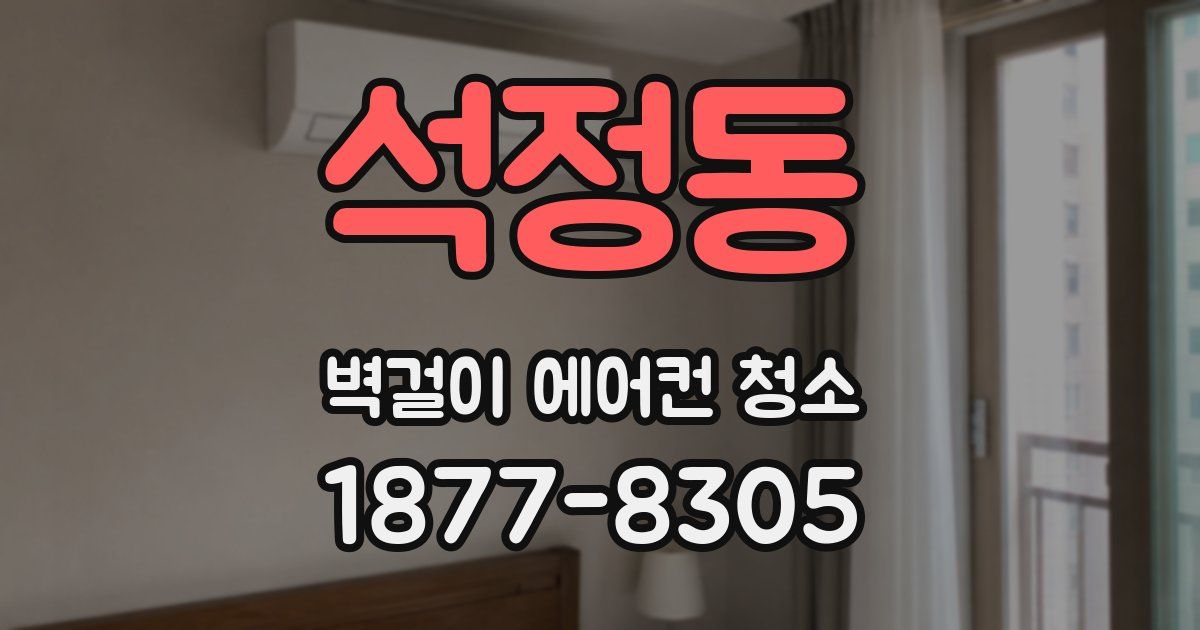 석정동 벽걸이 에어컨 청소