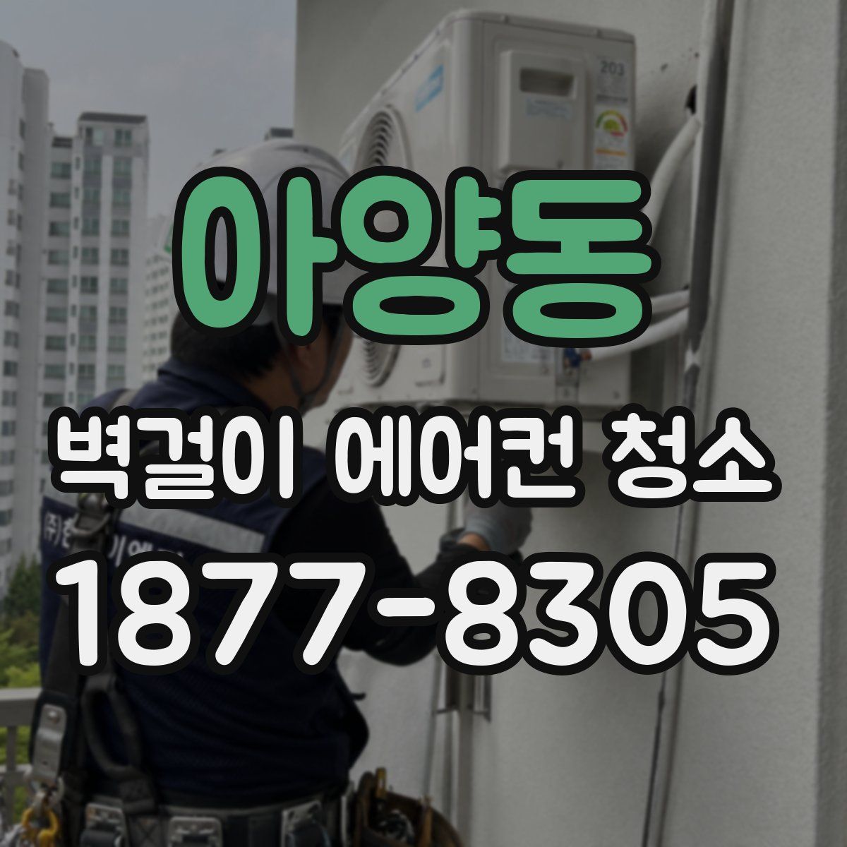 아양동 벽걸이 에어컨 청소
