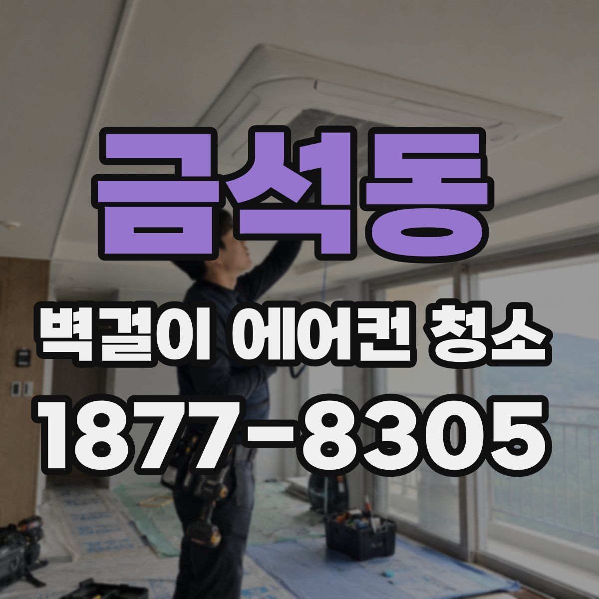 금석동 벽걸이 에어컨 청소