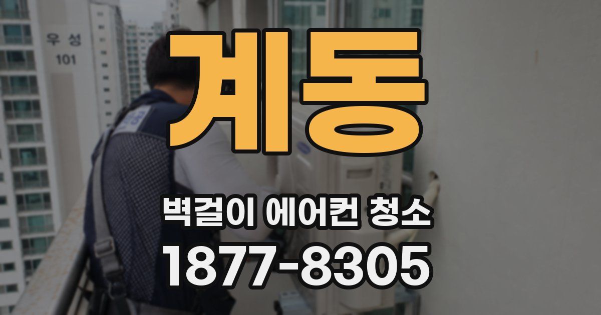 계동 벽걸이 에어컨 청소