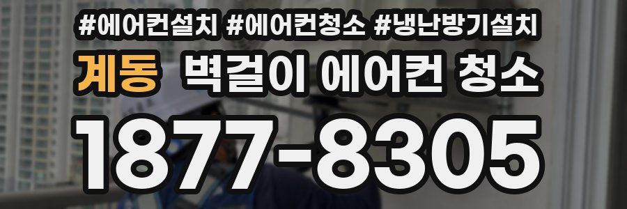 계동 벽걸이 에어컨 청소
