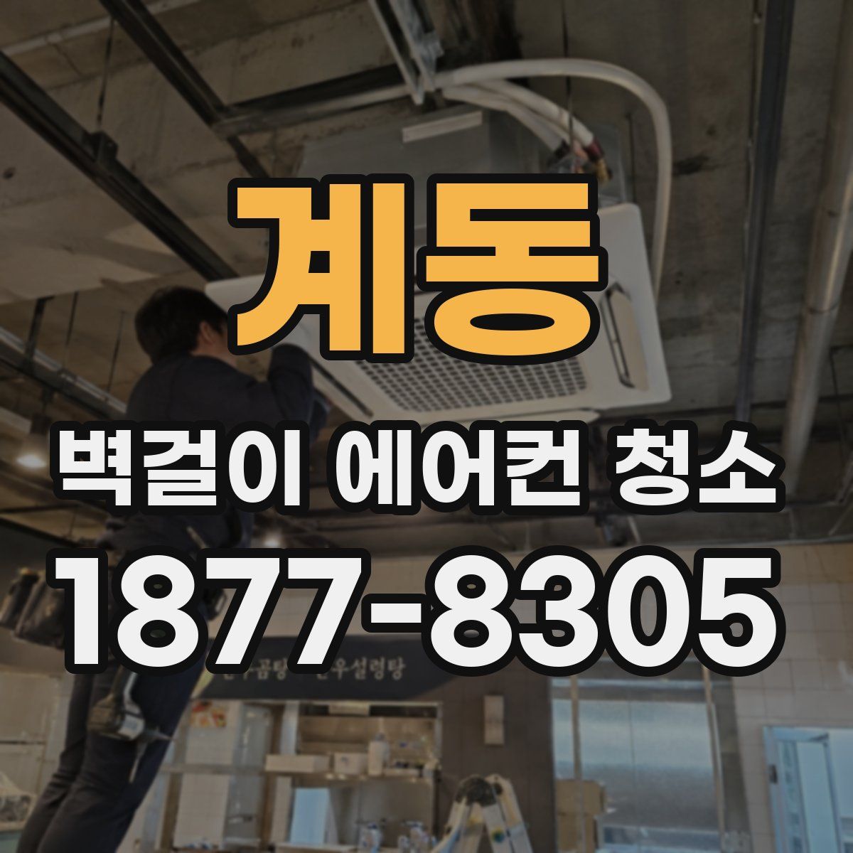 계동 벽걸이 에어컨 청소