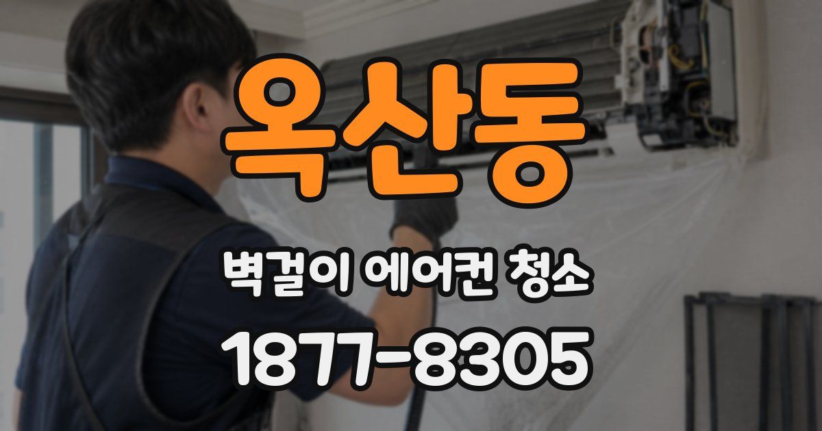옥산동 벽걸이 에어컨 청소