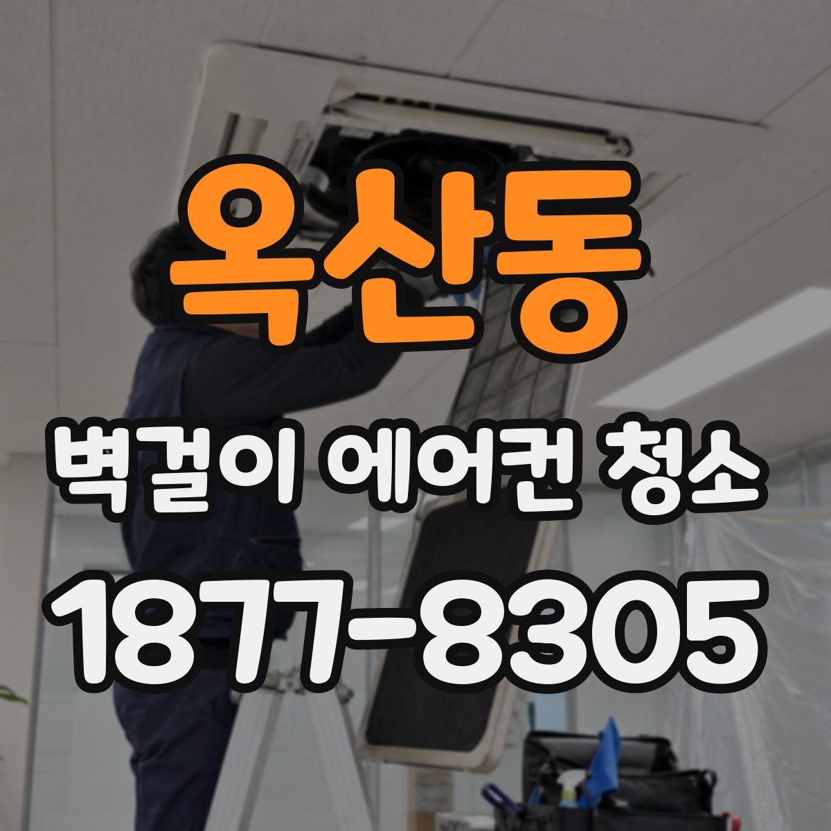 옥산동 벽걸이 에어컨 청소