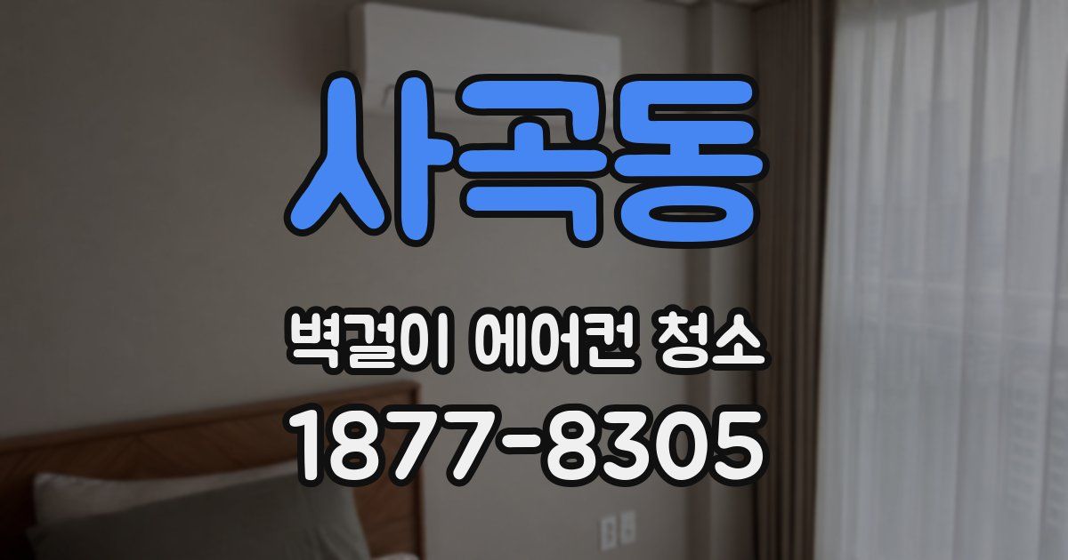 사곡동 벽걸이 에어컨 청소