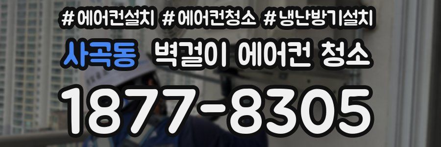 사곡동 벽걸이 에어컨 청소