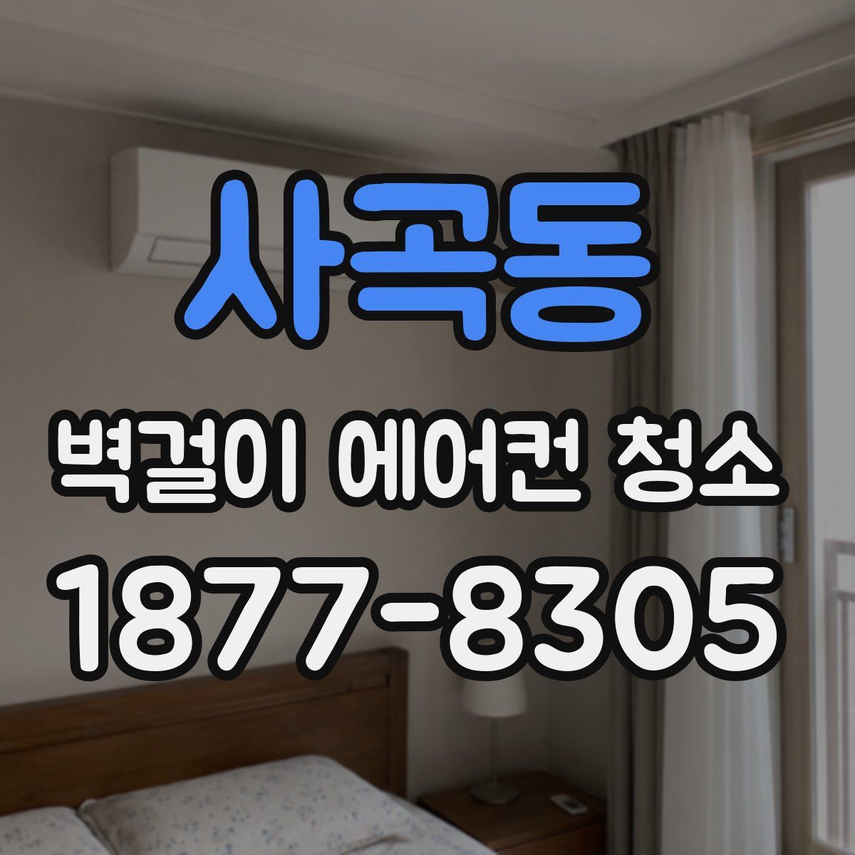 사곡동 벽걸이 에어컨 청소