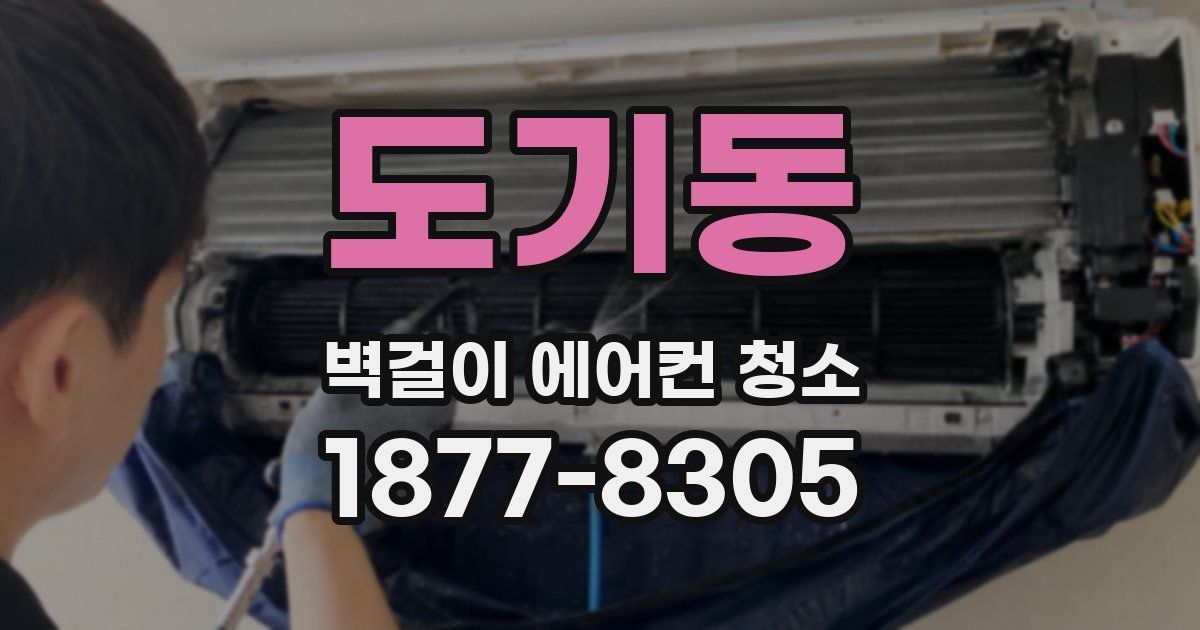 도기동 벽걸이 에어컨 청소