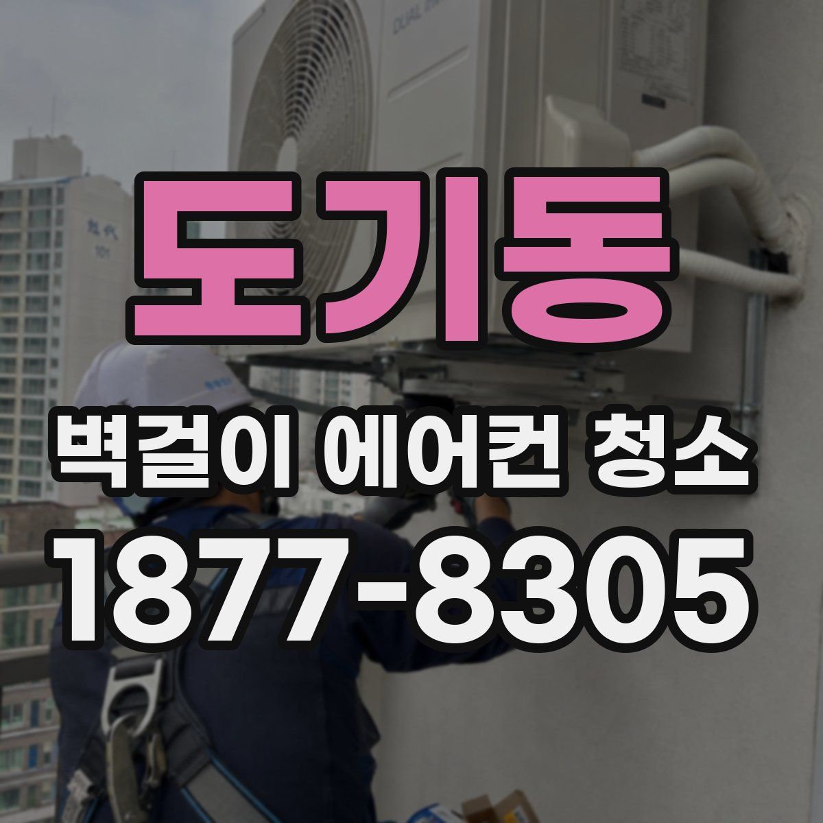 도기동 벽걸이 에어컨 청소