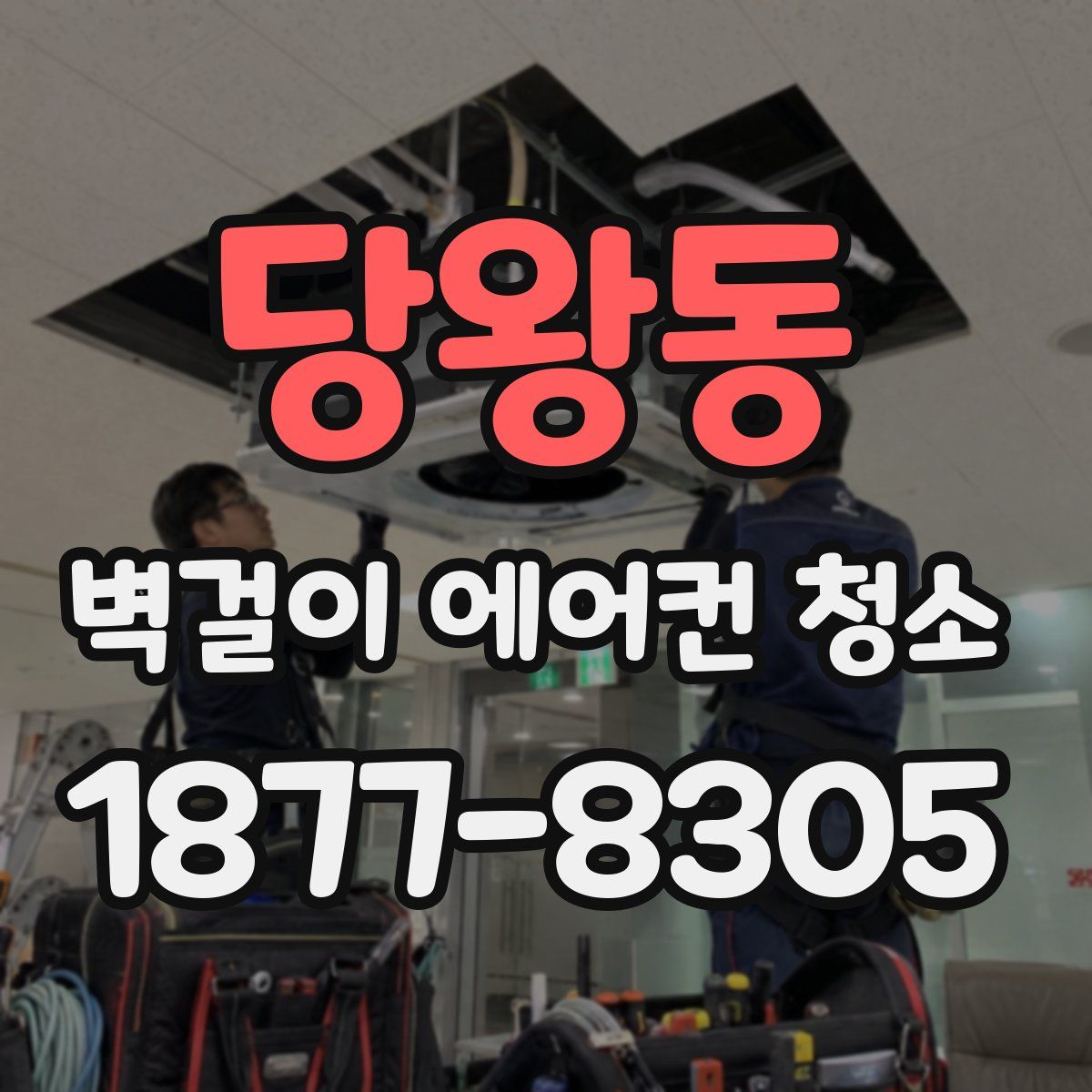 당왕동 벽걸이 에어컨 청소