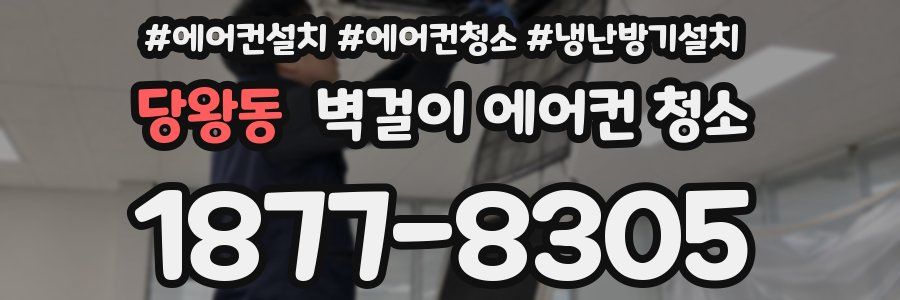 당왕동 벽걸이 에어컨 청소