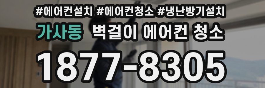 가사동 벽걸이 에어컨 청소