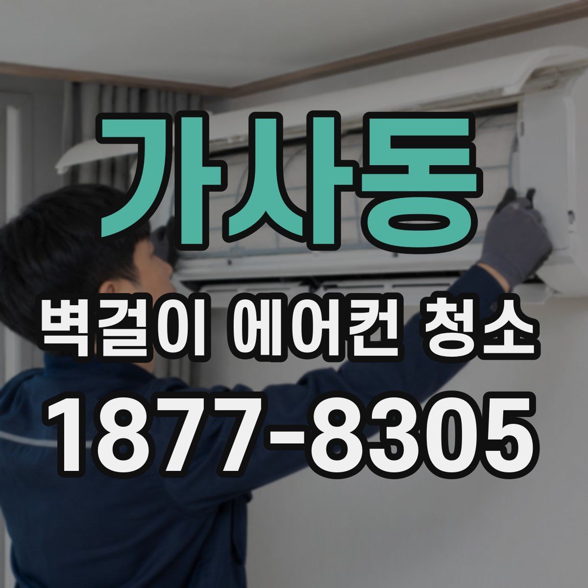 가사동 벽걸이 에어컨 청소