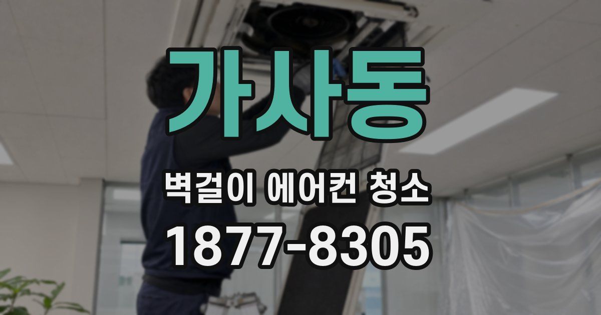 가사동 벽걸이 에어컨 청소