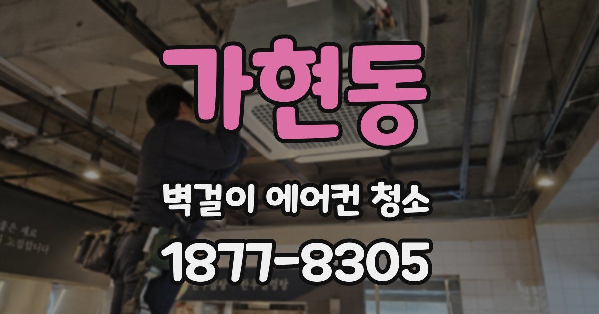 가현동 벽걸이 에어컨 청소