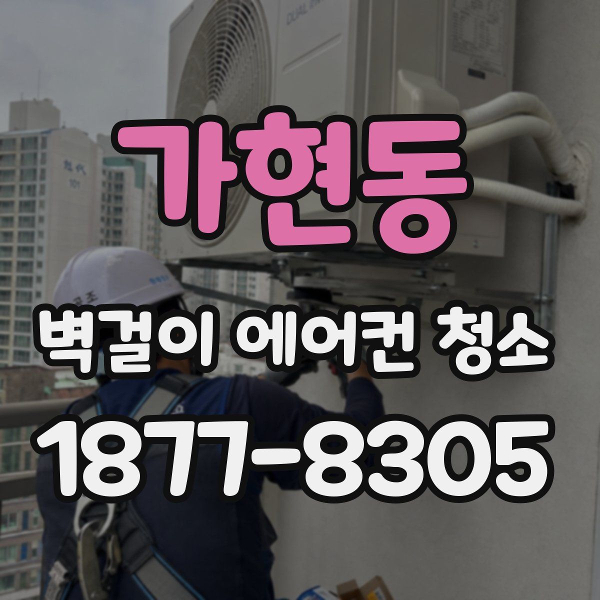 가현동 벽걸이 에어컨 청소