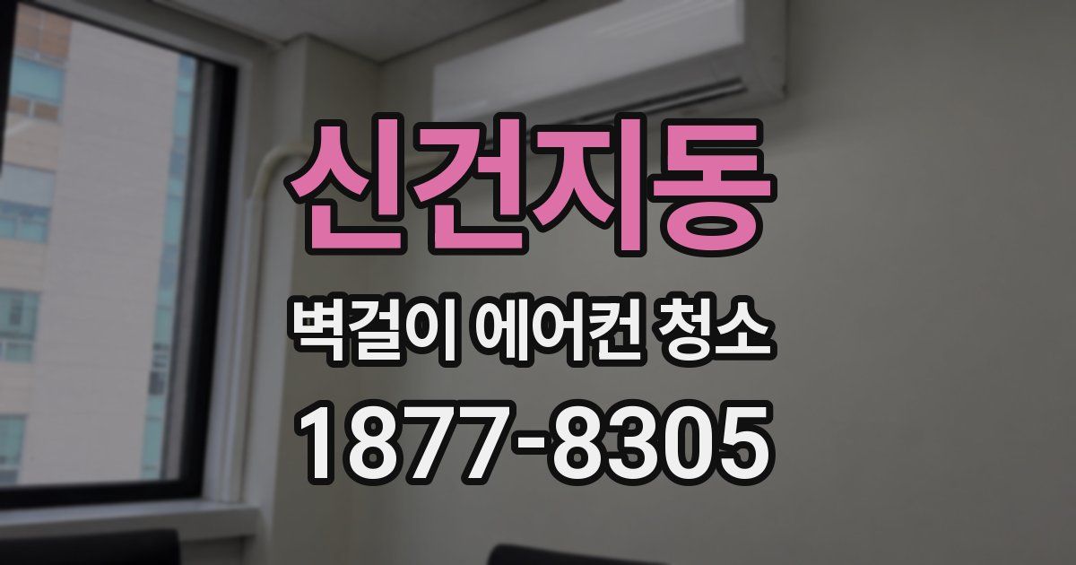 신건지동 벽걸이 에어컨 청소