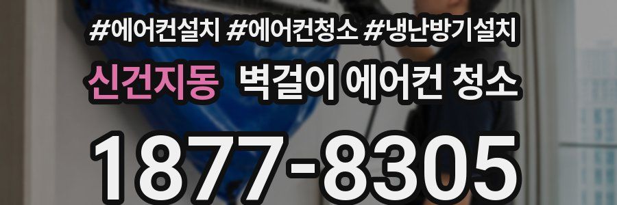 신건지동 벽걸이 에어컨 청소