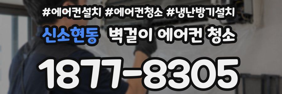 신소현동 벽걸이 에어컨 청소
