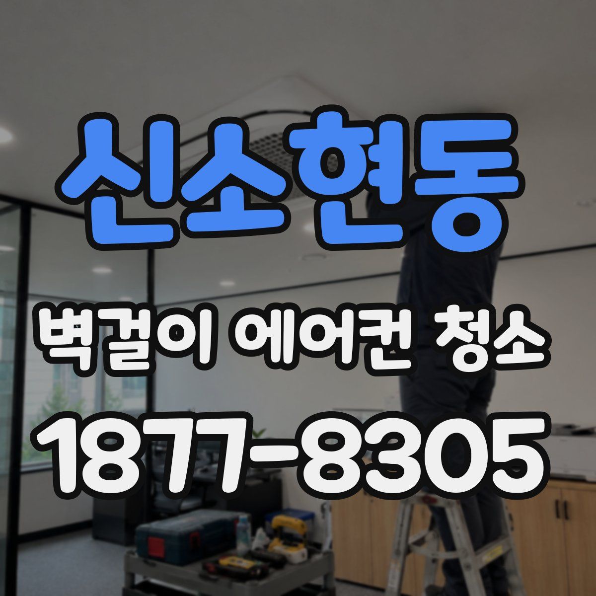 신소현동 벽걸이 에어컨 청소