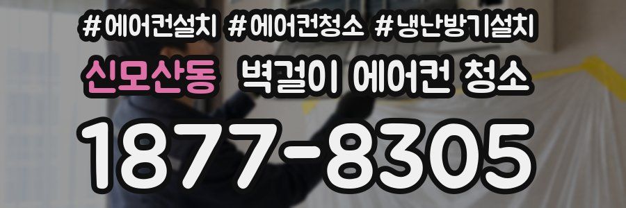 신모산동 벽걸이 에어컨 청소