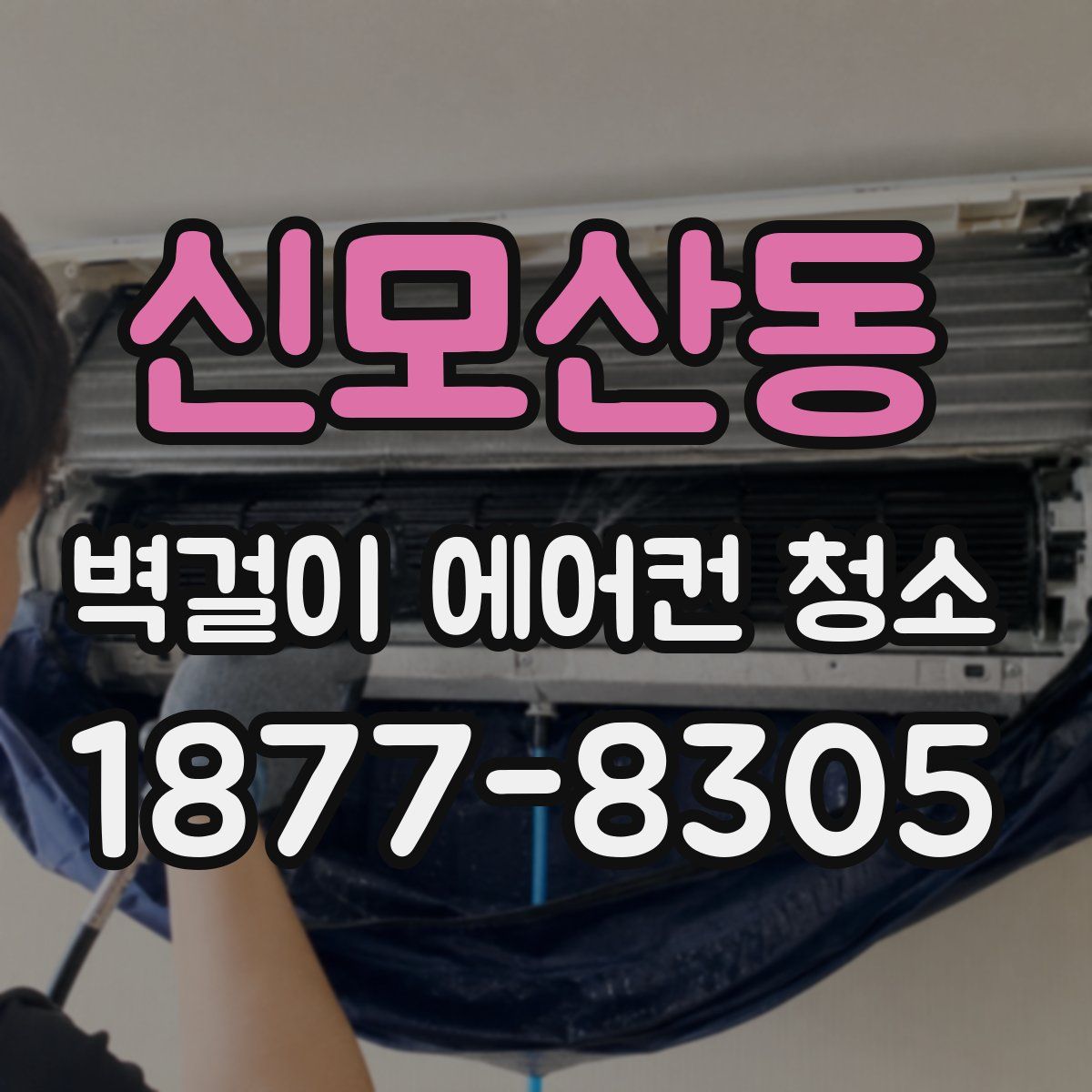 신모산동 벽걸이 에어컨 청소