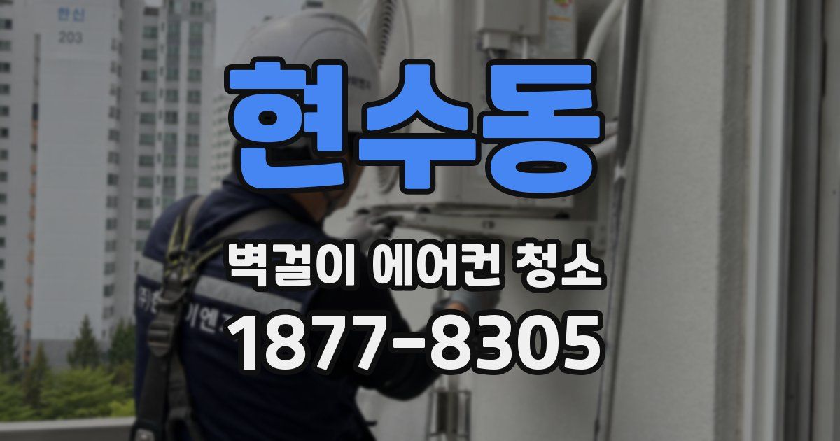 현수동 벽걸이 에어컨 청소
