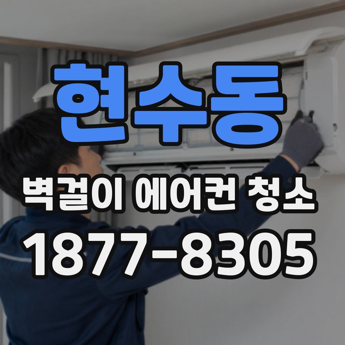 현수동 벽걸이 에어컨 청소