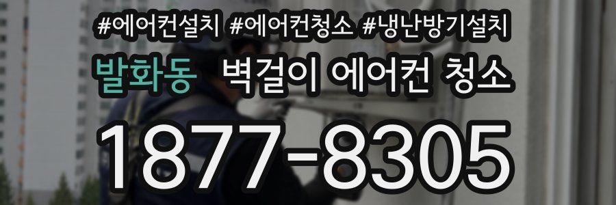발화동 벽걸이 에어컨 청소