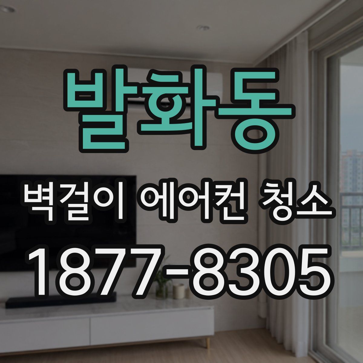 발화동 벽걸이 에어컨 청소