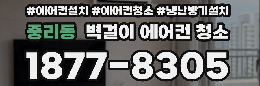 중리동 벽걸이 에어컨 청소