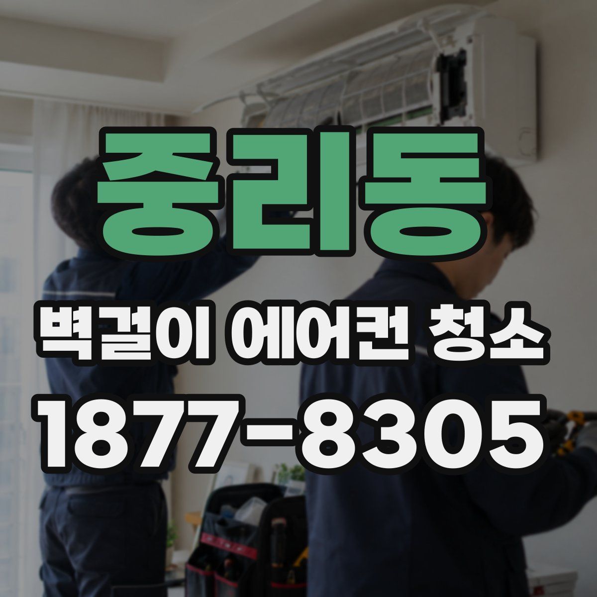 중리동 벽걸이 에어컨 청소