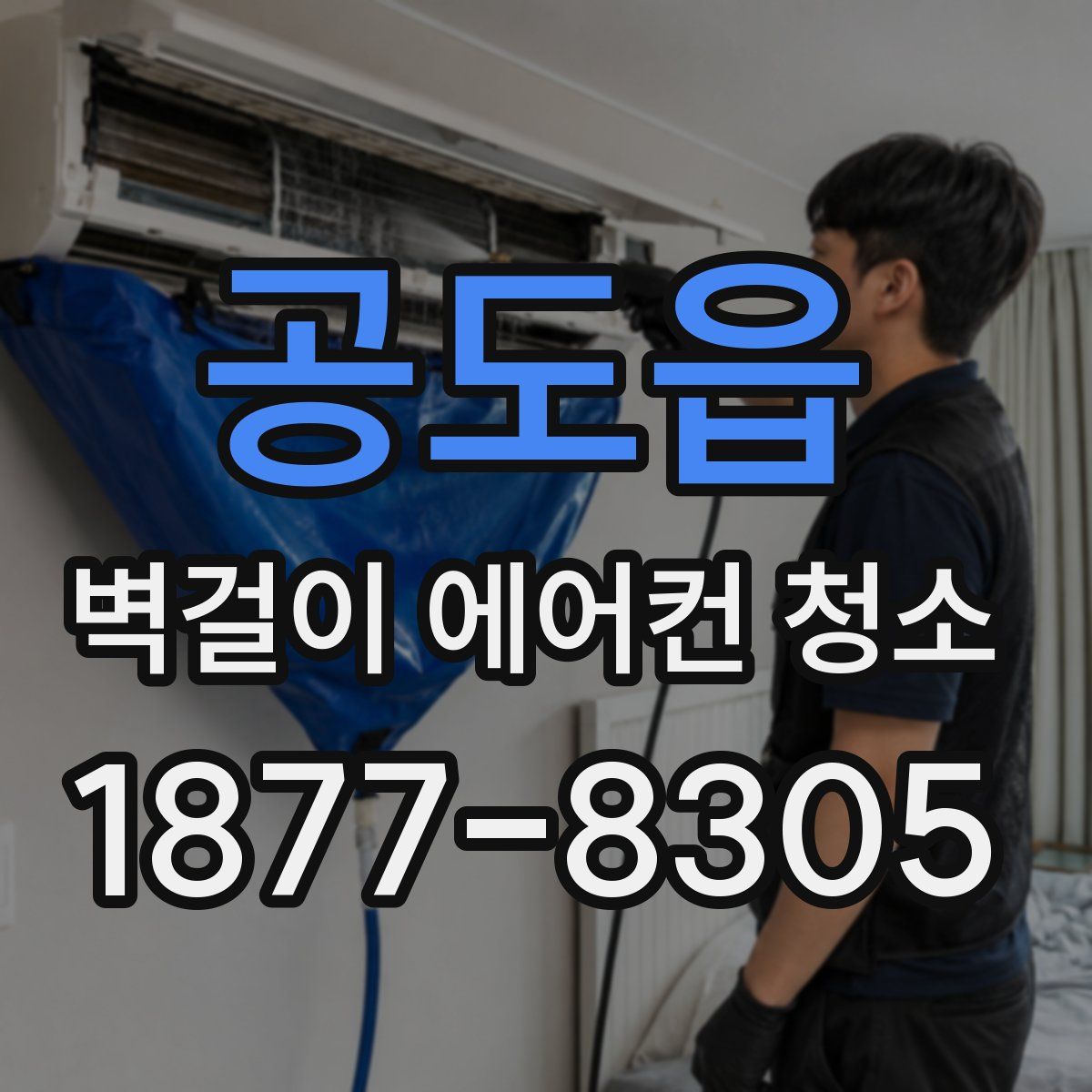공도읍 벽걸이 에어컨 청소