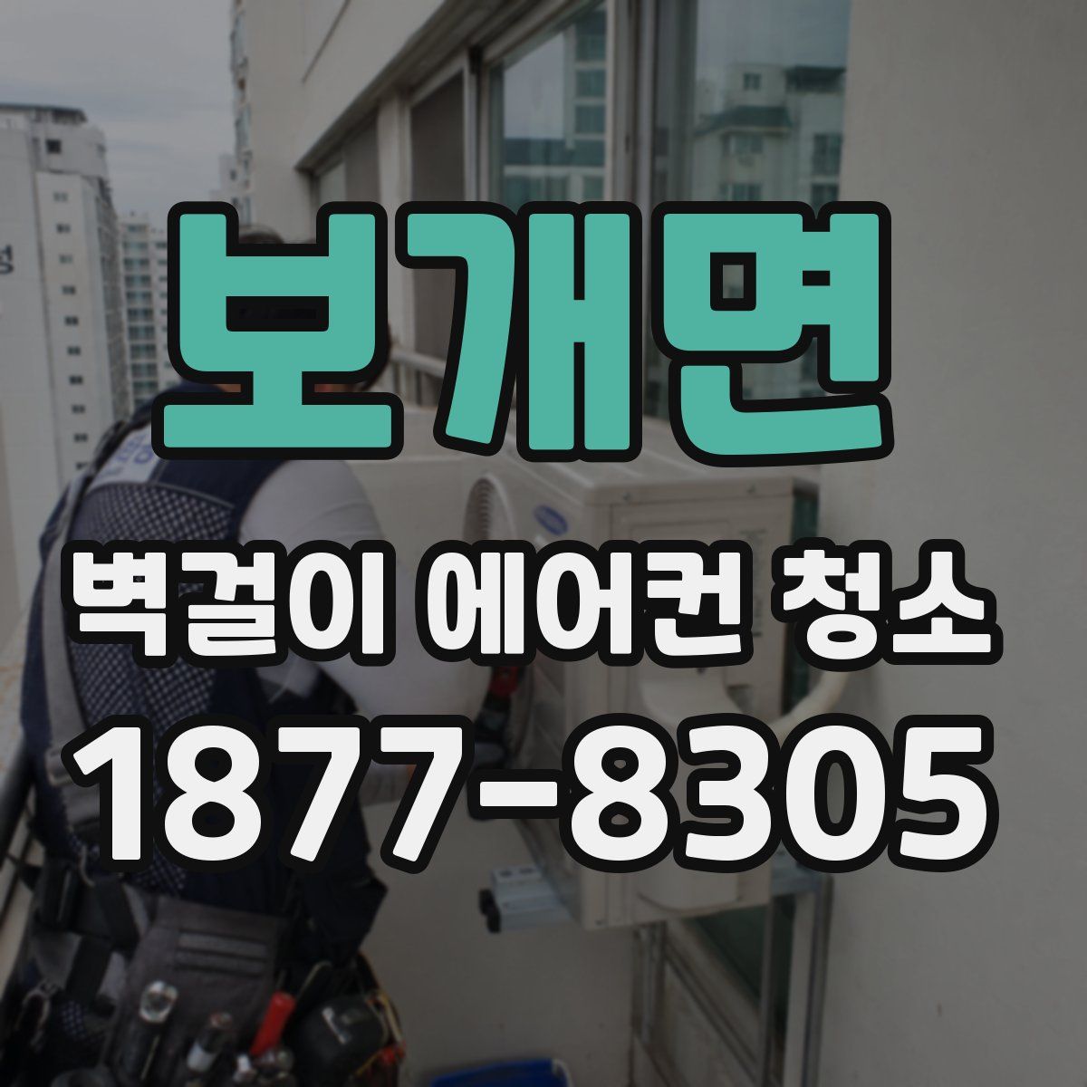 보개면 벽걸이 에어컨 청소
