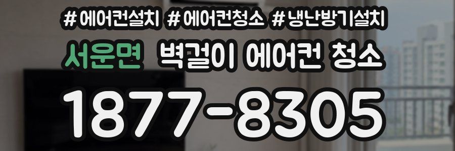 서운면 벽걸이 에어컨 청소