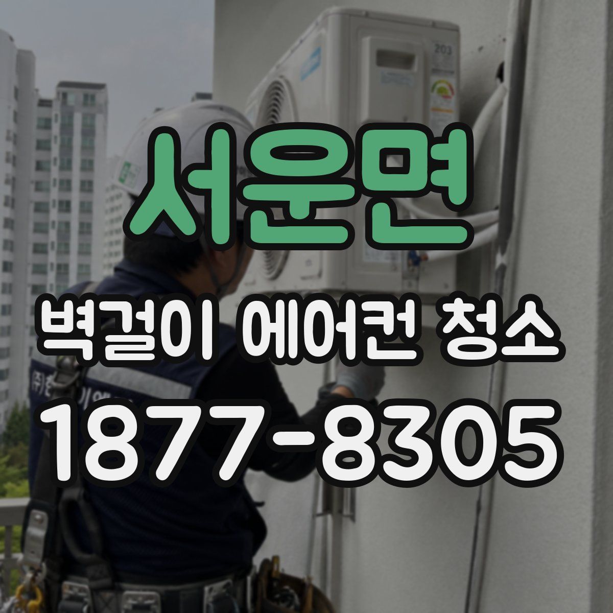 서운면 벽걸이 에어컨 청소