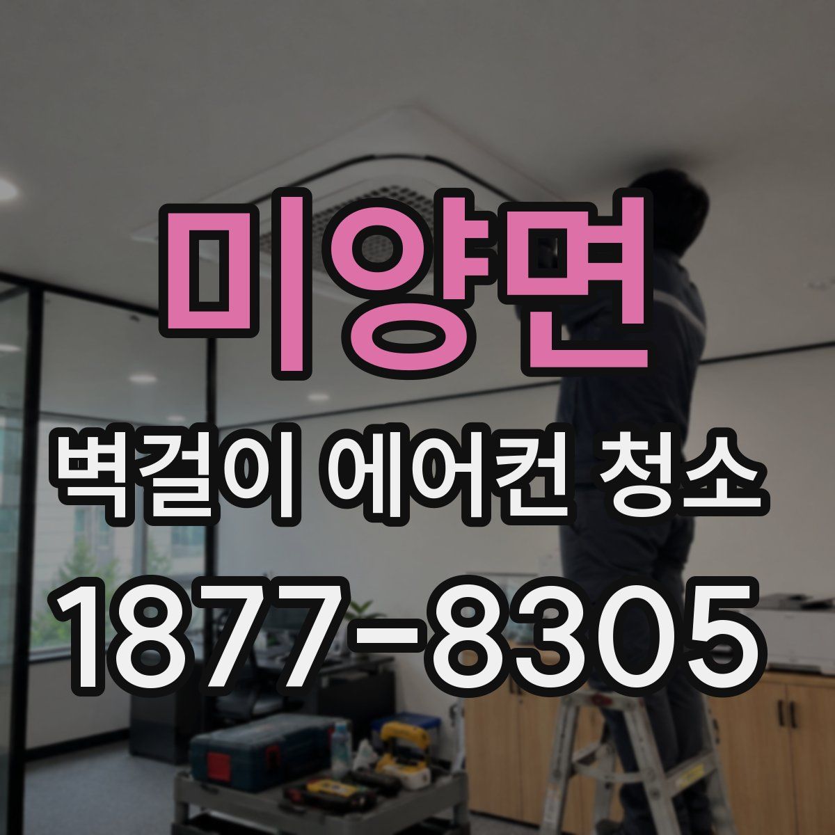 미양면 벽걸이 에어컨 청소