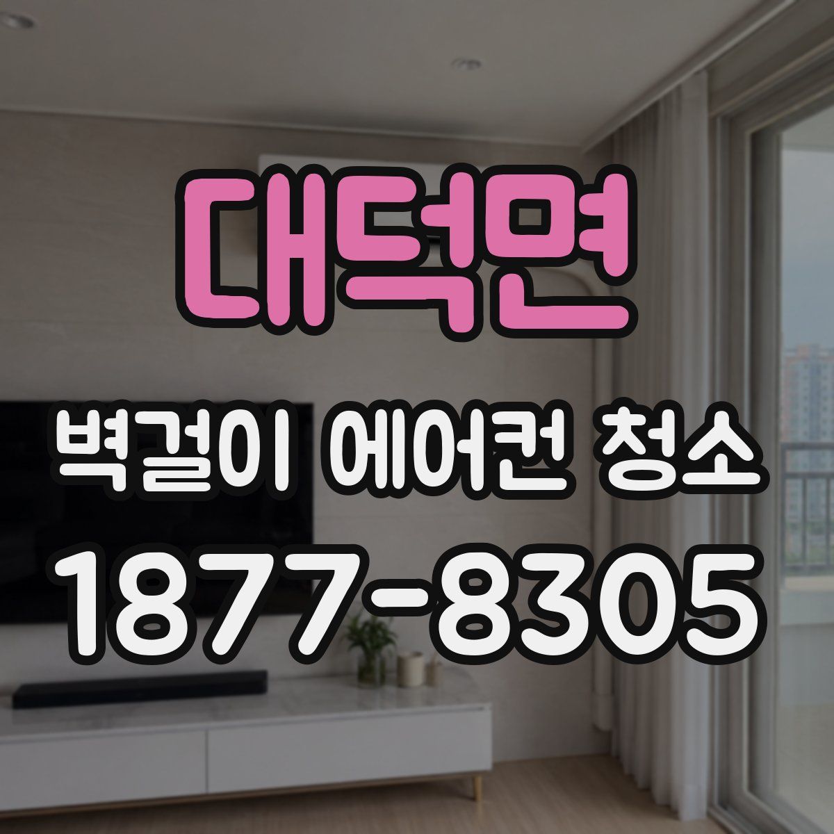 대덕면 벽걸이 에어컨 청소