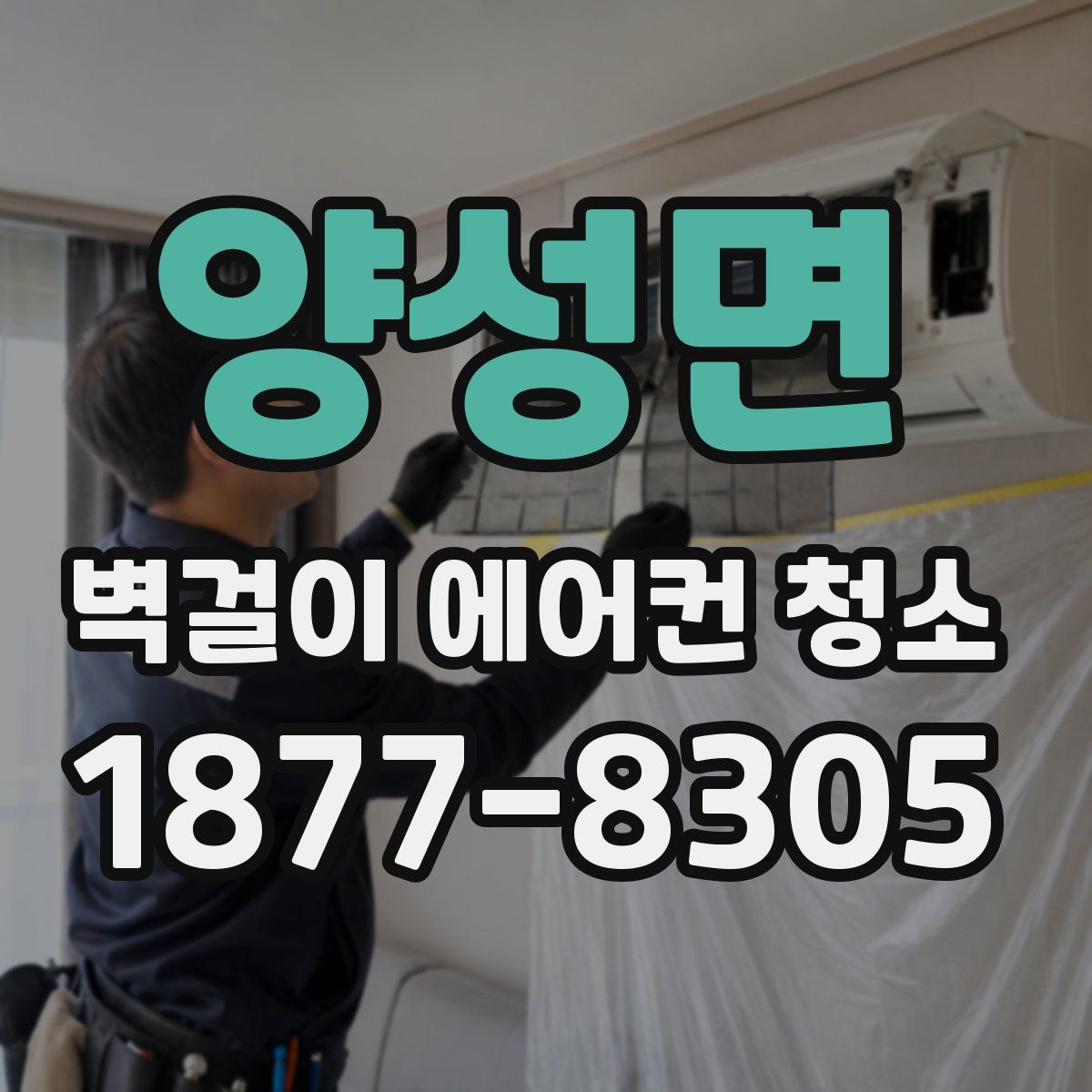 양성면 벽걸이 에어컨 청소
