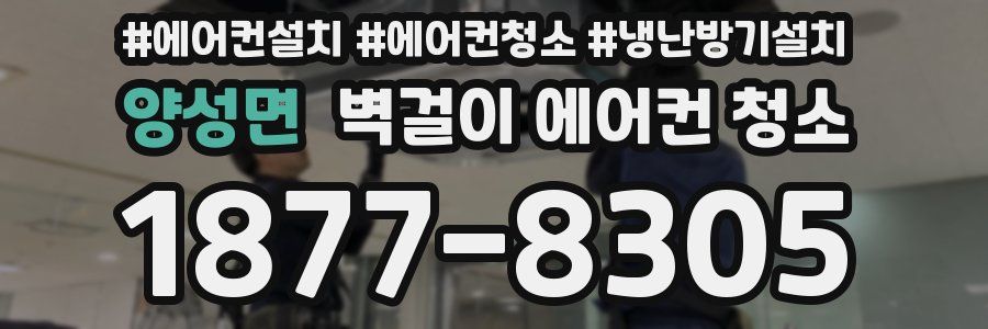 양성면 벽걸이 에어컨 청소