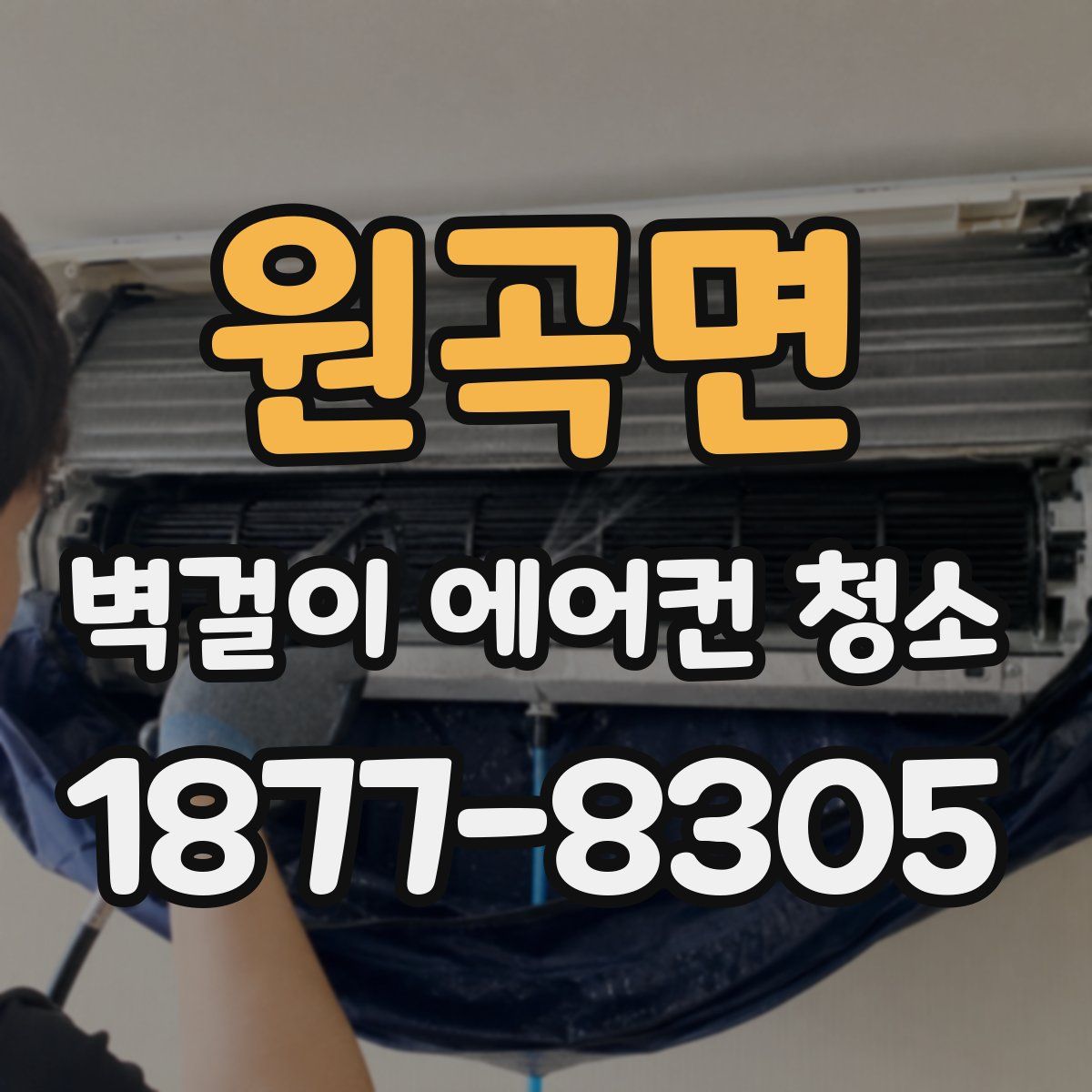 원곡면 벽걸이 에어컨 청소